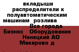 вкладыши распределители к полуавтоматическим  машинам  розлива XRB-15, -16.  - Все города Бизнес » Оборудование   . Ненецкий АО,Макарово д.